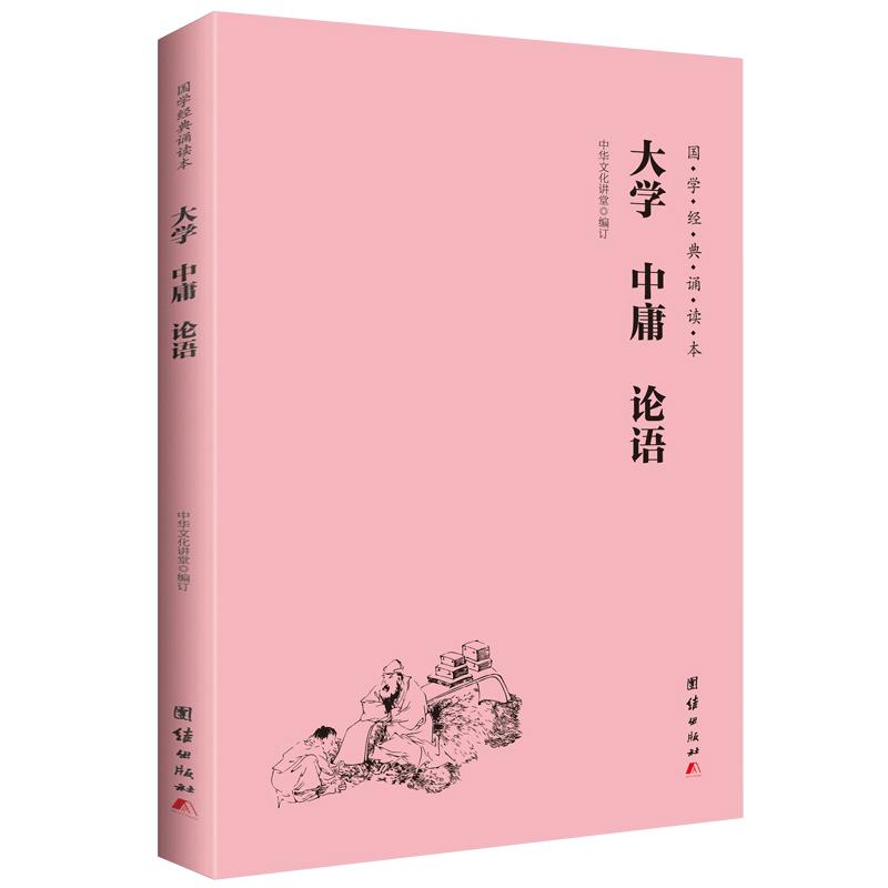 大学 中庸 论语 国学经典诵读本 大字注音简体横排中华传统文化书籍儒释道经典儒家文化中小学生课外阅读书籍儿童国学经典启蒙教材