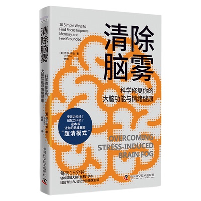 清除脑雾 科学修复你的大脑功能与情绪健康 脑雾修复 科普 吉尔·韦伯 著 找回专注力 适合青少年中国科学技术出版社官方旗舰店