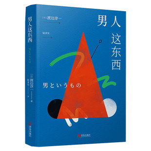 男人这东西 新版 渡边淳一原版 让男人正确地认识自己让女人深入地了解男人失乐园两性关系读本男女婚姻书籍 新华书店旗舰店正版