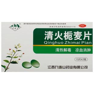 九连山清火栀麦片清热解毒凉血消肿发热清火片牙痛肺胃热盛目药房