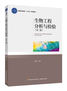 教材.生物工程分析与检验第二版高等学校生物工程专业教材王福荣主编2版6印次最新印刷2024首印2018发酵工业大学教材生物工程本科