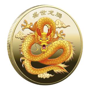 中国龙纪念章龙腾盛世纪念金币十二生肖摆件龙年贺岁金币公司礼品