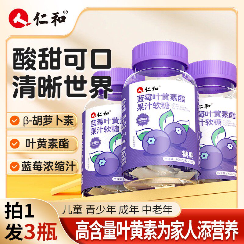 仁和蓝莓叶黄素酯软糖蓝莓提取叶黄素酯浓缩2.0g*32粒【宠粉】