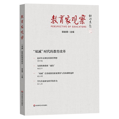 教育家观察双减时代的教育改革