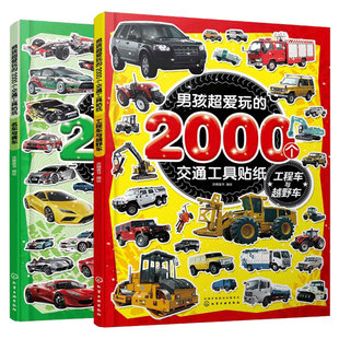 正版 男孩超爱玩的2000个交通工具贴纸套装2册 2-3-6岁儿童男孩小车迷贴纸游戏专注力训练越野名车交通工具趣味贴画本卡通贴纸书籍