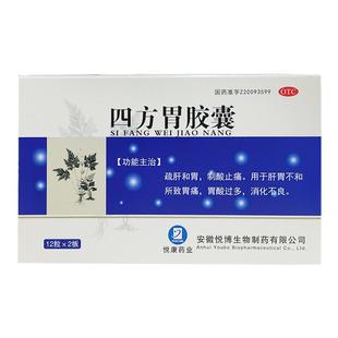 悦康药业四方胃胶囊24粒 肝胃不和所致胃痛胃酸过多消化不良正品