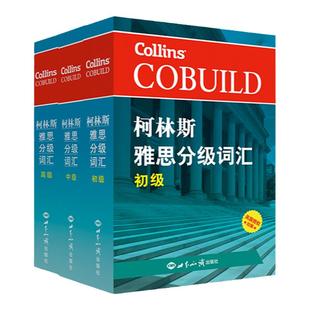【全套3本】柯林斯雅思分级词汇：初/中/高级  柯林斯词典 雅思词汇真经雅思核心词汇 单词书 IELTS考试大纲 英国Collins出版社