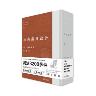 经典座椅设计精)织田宪嗣座椅设计工业技术书籍介绍8233把椅子探寻椅子设计制造历程全轨迹介绍众多家具生产制造商以及的建筑巨匠