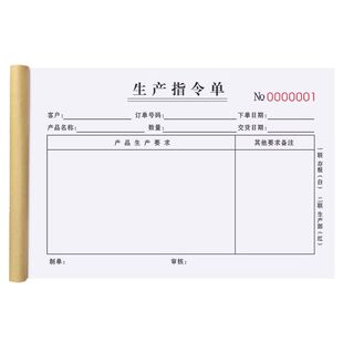 生产指令单二联车间任务单加工日报表工厂登记本领料表计划通知单