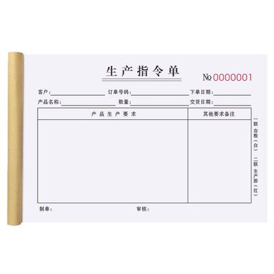 网红推荐生产指令单二联单据定制