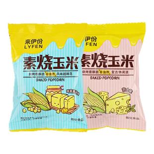 来伊份素烧玉米250g休闲零食烘焙非油炸黄金玉米豆爆米花散装小包