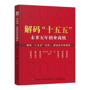 【官方正版】解码十五五书籍 解读未来五年经济创业商机 普通人的六大赚钱方向普通人的赚钱笔记用钱赚钱