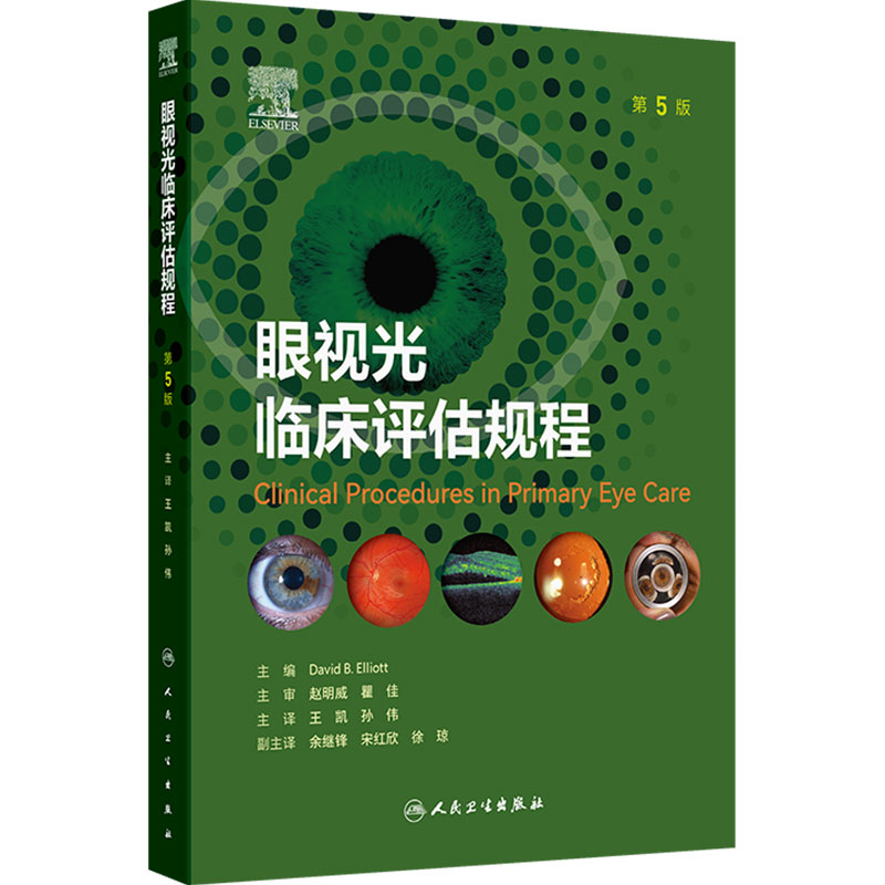 眼视光临床评估规程第5版视光检查OCT成像眼底病视网膜病变循证眼科眼保健技术高级职称考试参考人民卫生出版社眼科学视光学