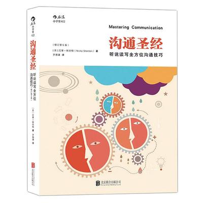 后浪正版现货 沟通圣经修订第5版 人际交往有效沟通技巧实用职场商务交流培训成功指南人际关系入门普及读物