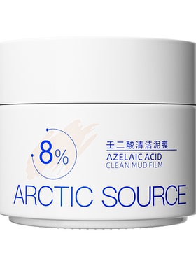 壬二酸清洁泥膜净化毛孔清理污垢