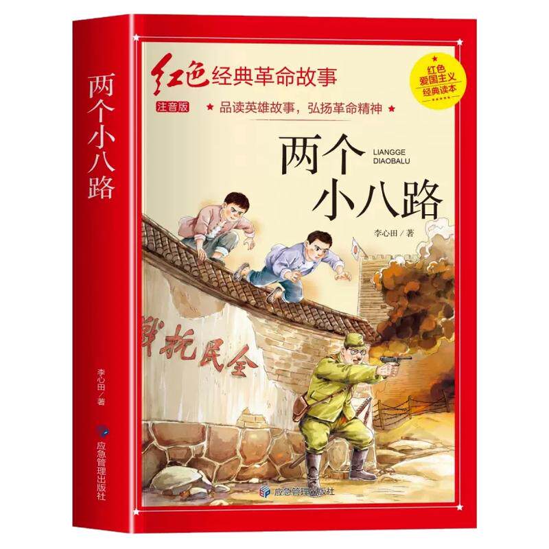 两个小八路彩图注音版四年级阅读课外书正版李心田革命红色经典书籍小学生二三五六年级书籍爱国主义教育绘本读本丛书儿童文学