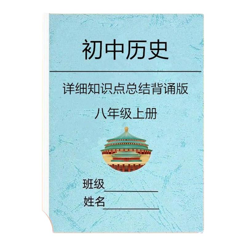 历史八年级上下册知识点梳理汇总