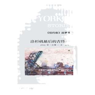 【安.比蒂作品】《纽约客》故事集Ⅲ：洛杉矶最后的古怪一日(精装)(与卡佛齐名的极简主义作家 尽言男女身份危机)