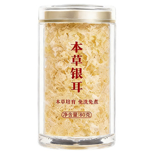 双有机本草银耳80g 干货古田免洗免煮免泡发非特级银耳羹冲泡即食