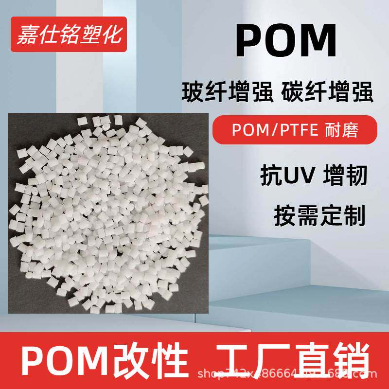 新料改性POM 玻纤/碳纤增强 PTFE铁氟龙耐磨 增韧抗UV 聚甲醛颗粒