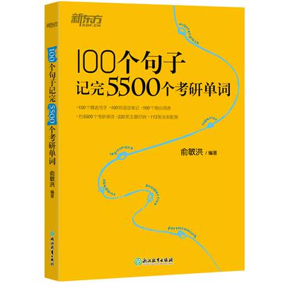 100个句子记完5500个考研单词