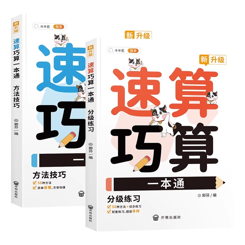 【斗半匠】小学数学速算技巧一本通巧算大全数学思维一年级数学计算题强化训练三四二年级上册下册口算计算练习方法思维专项练习册