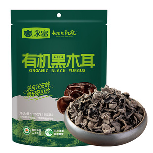 【有机认证】永富 东北黑木耳200g 大兴安岭特产肉厚无根火锅食材