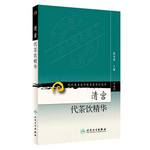 正版 清宫代茶饮精华 现代著名老中医名著重刊丛书第7七辑 陈可冀主编人民卫生出版社9787117152389宫廷药物组成主治治法按语