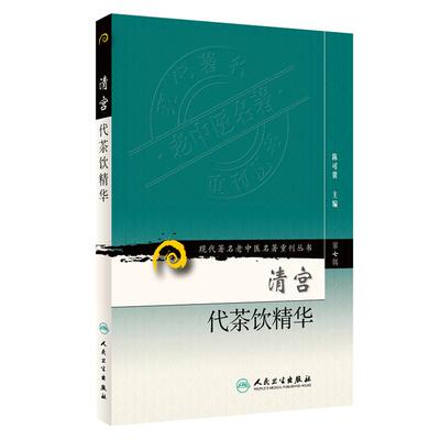正版 清宫代茶饮精华 现代著名老中医名著重刊丛书第7七辑 陈可冀主编人民卫生出版社9787117152389宫廷药物组成主治治法按语