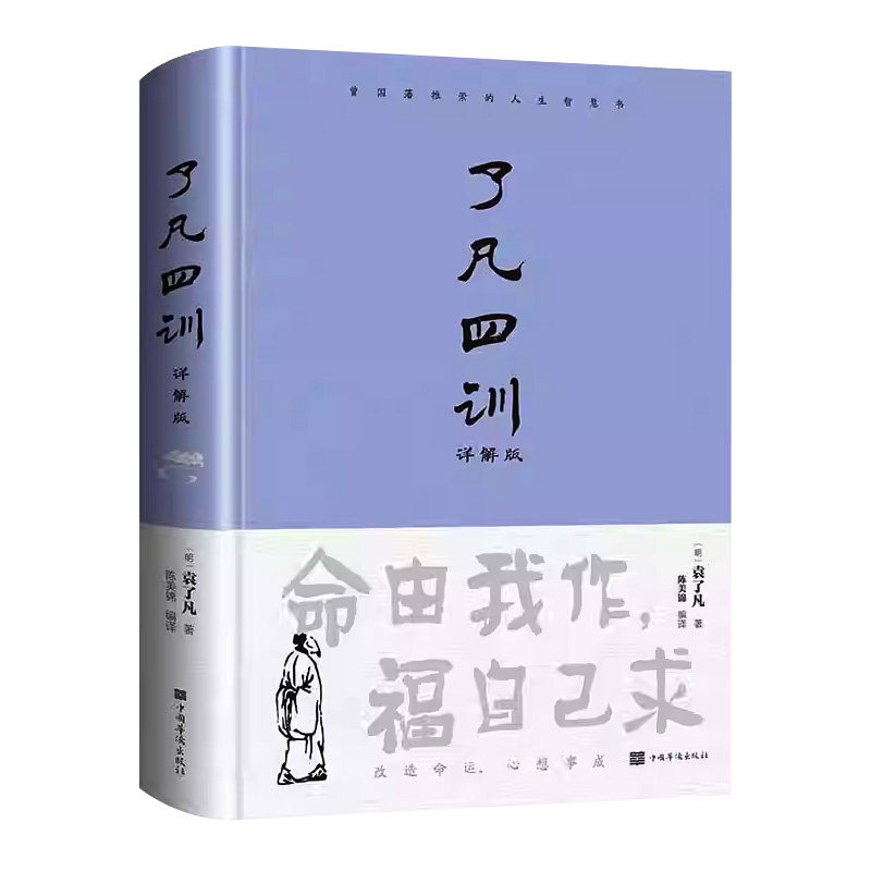 【官方正版】了凡四训详解版精装全解白话文白对照袁了凡著文言文净空法师结缘善书自我修养修身国学哲学经典全集