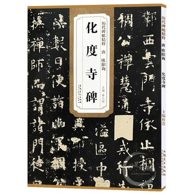 现货速发 唐欧阳询化度寺碑历代碑帖精粹 楷书毛笔碑帖字帖作品集薛元明编唐代名家书法临摹练字帖