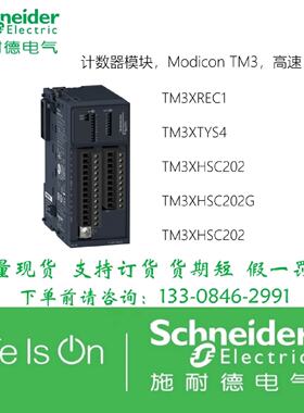 议价TM3XREC1/TM3XTYS4/TM3XHSC202/TM3XHSC202G施耐德模块高速计