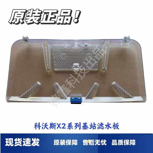 议价科沃斯扫地机X2/X2PRO基站清洗盘滤水板DEX86配件污维修