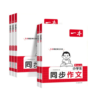 2027新版一本小学生同步作文