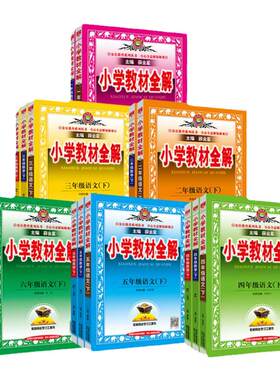 薛金星小学教材全解同步教辅