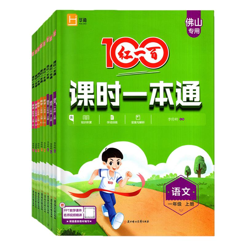 佛山专版 2026秋红一百课时一本通 语文数学英语 一二年级三四年级五六年级上册 人教版RJ北师版BS小学123456上下同步新教材练习册