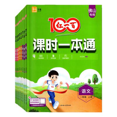 佛山版2026秋红一百课时一本通
