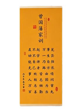 新中式曾国藩家训励志挂轴