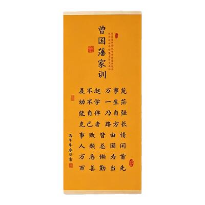 新中式曾国藩家训励志挂轴