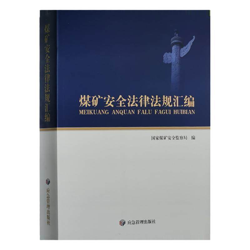 煤矿安全法律法规汇编