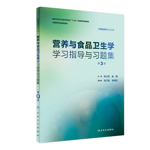 营养与食品卫生学第8八版教材/学习指导与习题集第3三版/实习指导第5版 张立实赵艳本科预防医学教材公共卫生综合考研辅导考研题库