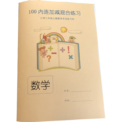 0练习本内连混合上册口算加减法