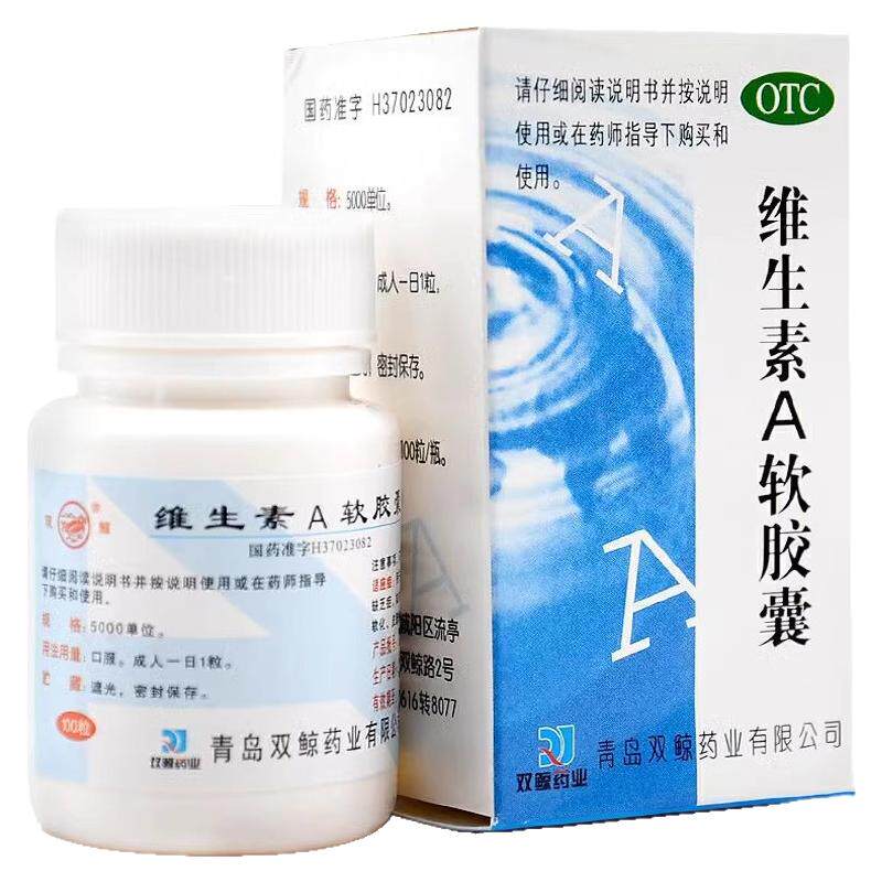 双鲸维生素a软胶囊100粒护眼夜盲症干眼角膜软化皮肤粗糙角化