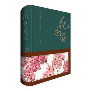 花开常沙娜笔下的花卉之美中国青年出版社手绘笔记书文化创意手账【出版社直发】官方正版