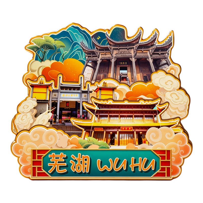 木质磁吸冰箱贴芜湖方特旅游区鸠兹古镇赭山公园文创纪念品伴手礼