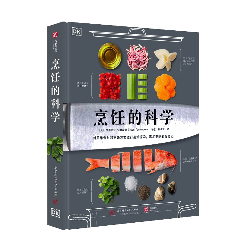 【现货正版】DK烹饪的科学 西餐 烹饪实践指导 美食食谱 视觉化食品科学普及读物 200多张彩图详解烹饪原理、百种食材西方菜谱书籍