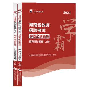 河南发货!山香河南省备考2025年教师招聘考试教育理论学霸必刷题库试卷上下两册指南高分突破教招考编制教师证高分题库郑州教师证