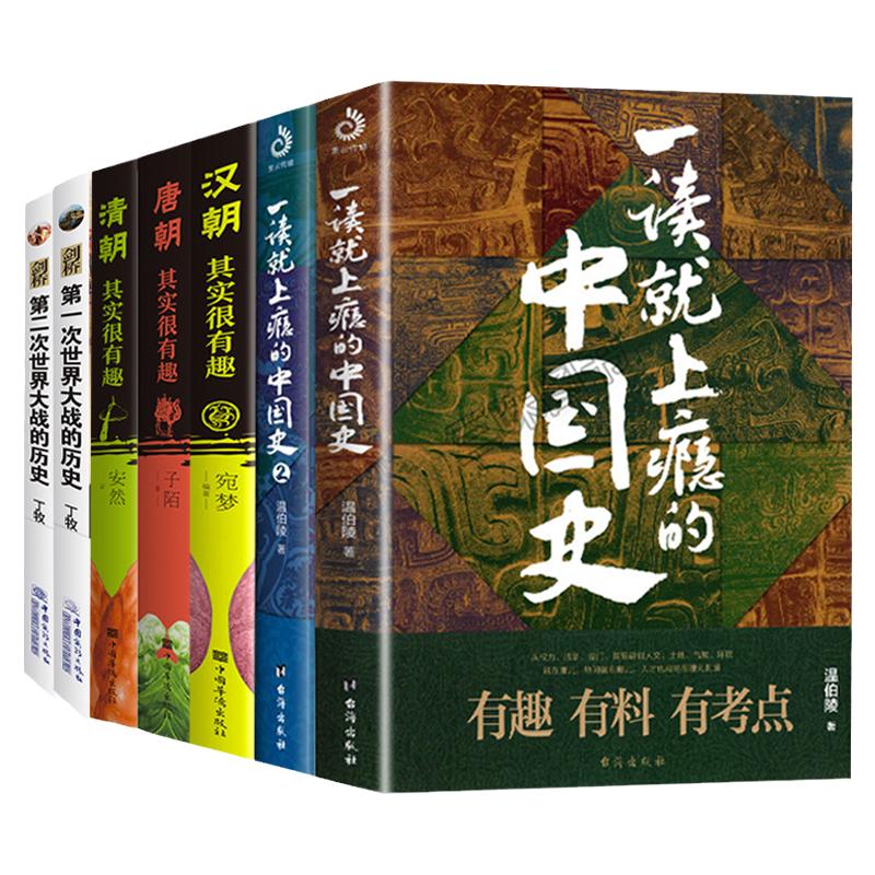 上瘾中国史与一二次世界大战历史