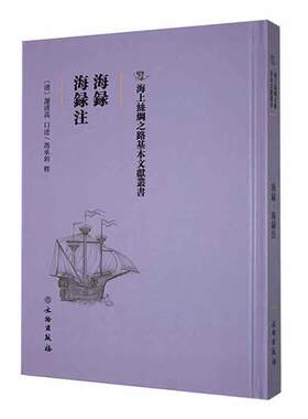 海录·海录注书籍文学杂史笔记