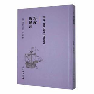 正版书籍 海录·海录注谢清高口述文物出版社文学 风俗物产杂史笔记海防海事典章档案等六个类别有关海上丝绸之路的原始史料文献和